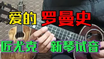 休 三年磨一剑 匠尤克初旭评测 还有活动可以参与 哔哩哔哩 Bilibili