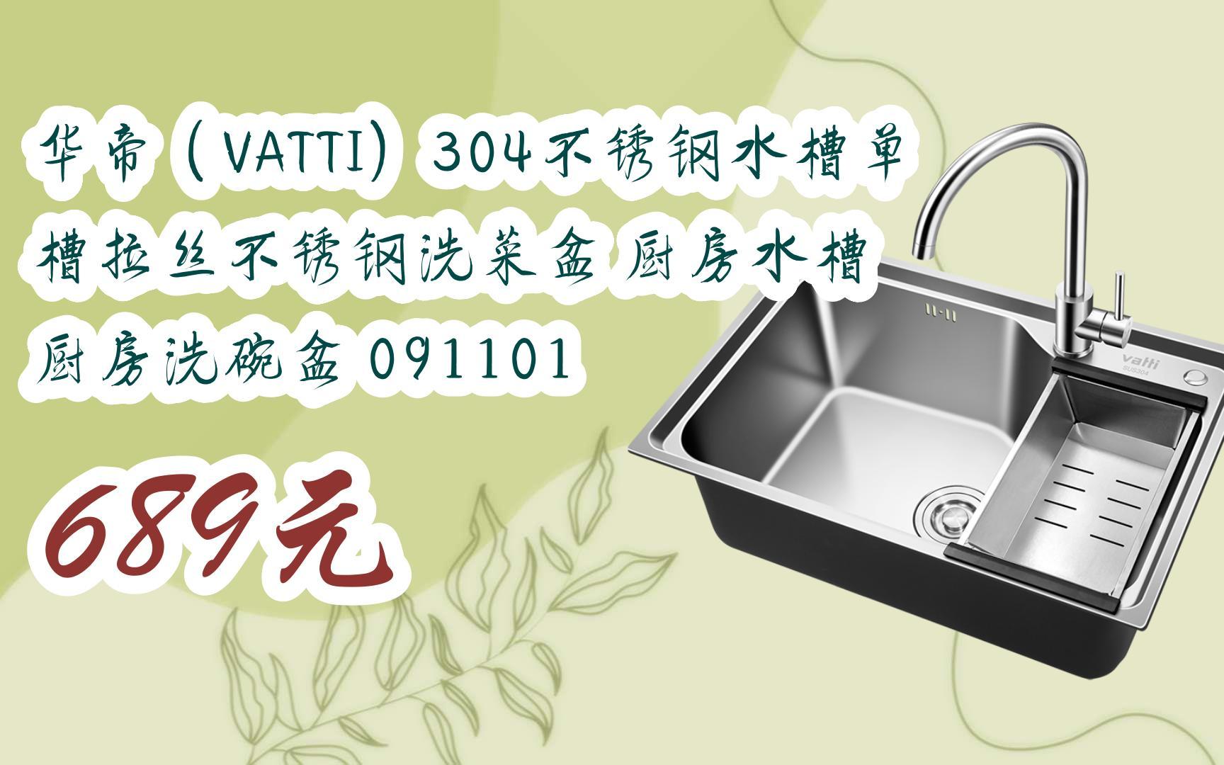 【双十一特价l请扫码】:华帝(vatti)304不锈钢水槽单槽拉丝不锈钢洗菜