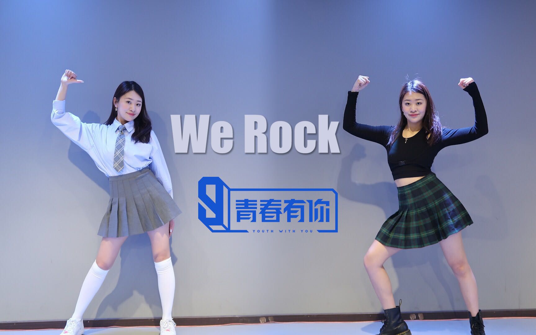 青春有你軍體拳雖遲但到青3主題曲werock全曲翻跳