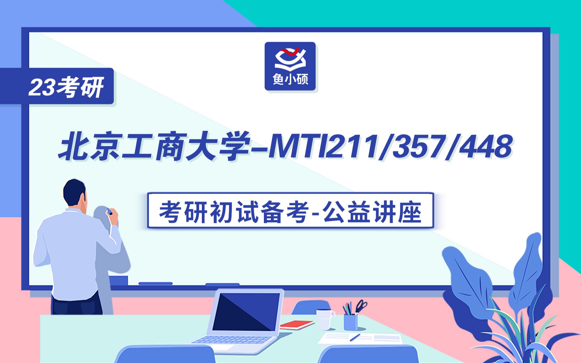 [图]23北京工商大学翻硕-211翻译硕士英语-357英语翻译基础-448汉语写作与百科知识-Cici学姐-初试备考专题讲座-北工商MTI-北工商翻硕