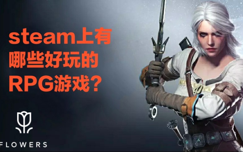 [图]【游戏推荐】steam上有哪些好玩的RPG游戏？第一期