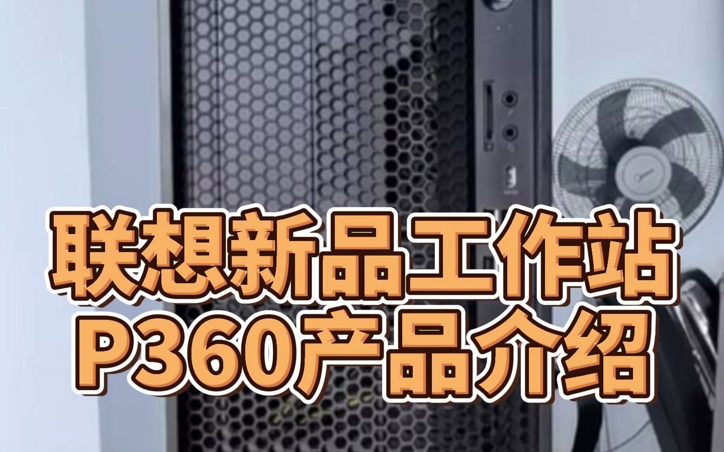 [图]联想P360工作站详细介绍