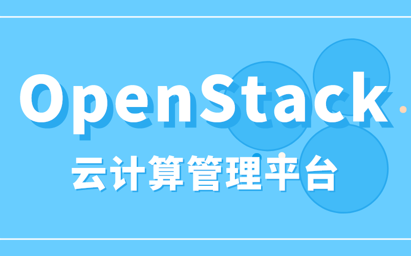 OpenStack 开源云计算管理平台项目 达内精品教程哔哩哔哩bilibili