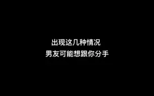 Download Video: 出现这几种情况，男友可能想跟你分手