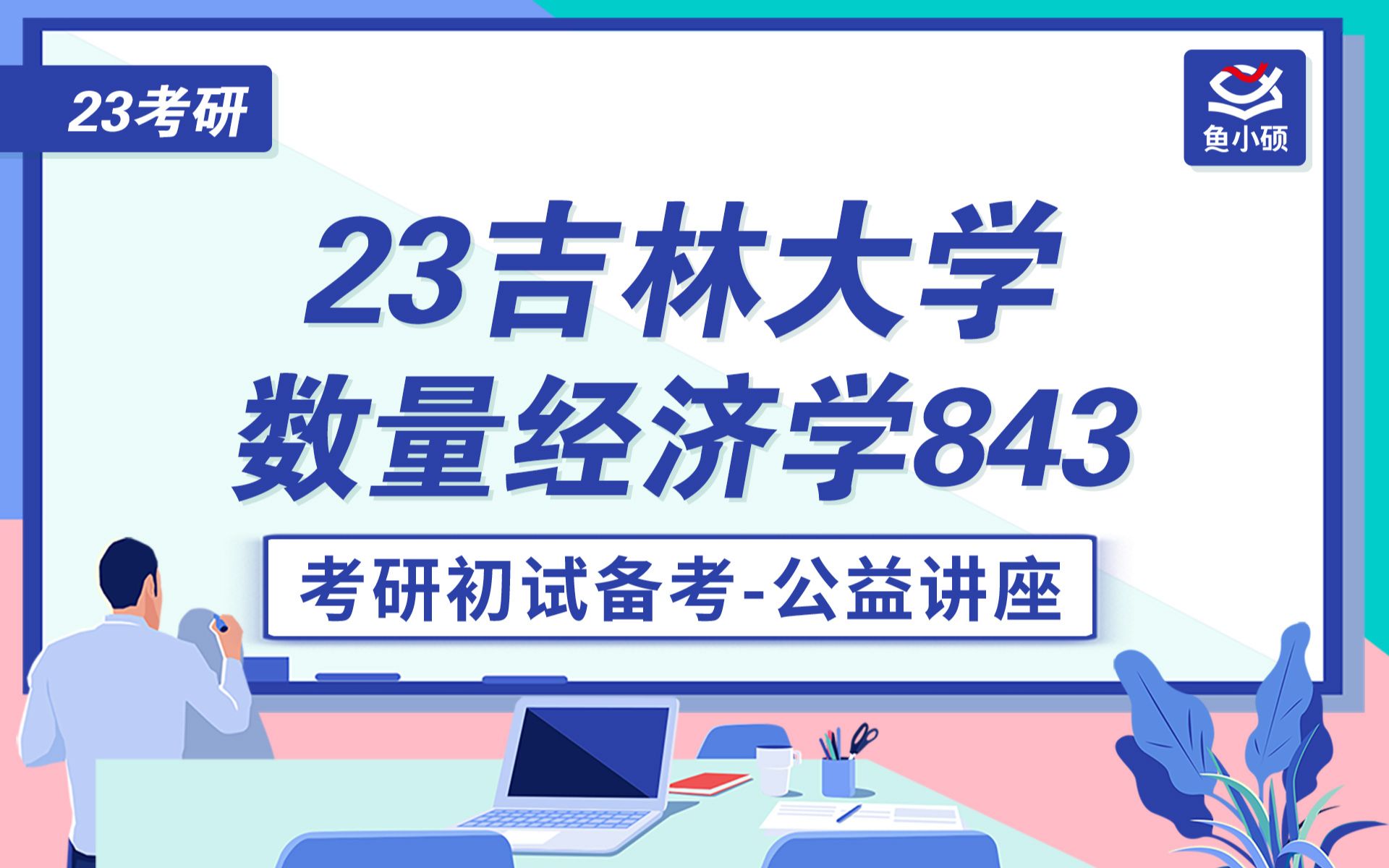 23吉林大学数量经济学考研初试备考规划讲座/吉林大学金融学硕考研/843西方经济学/一一学姐/吉大经济学考研/吉大数经考研/吉大商学院考研/吉林大学考研...