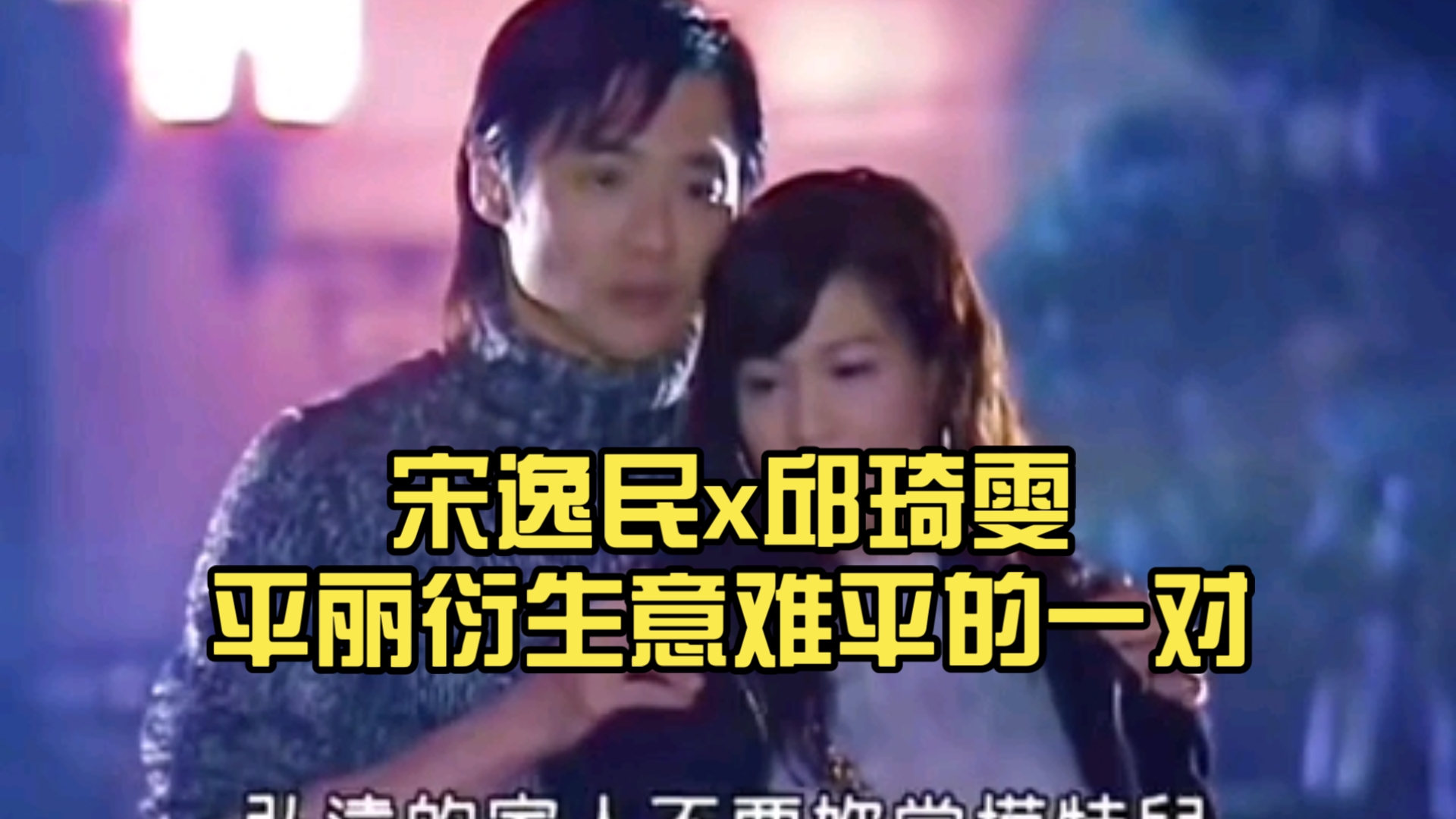 宋逸民x邱琦雯平丽衍生意难平的一对