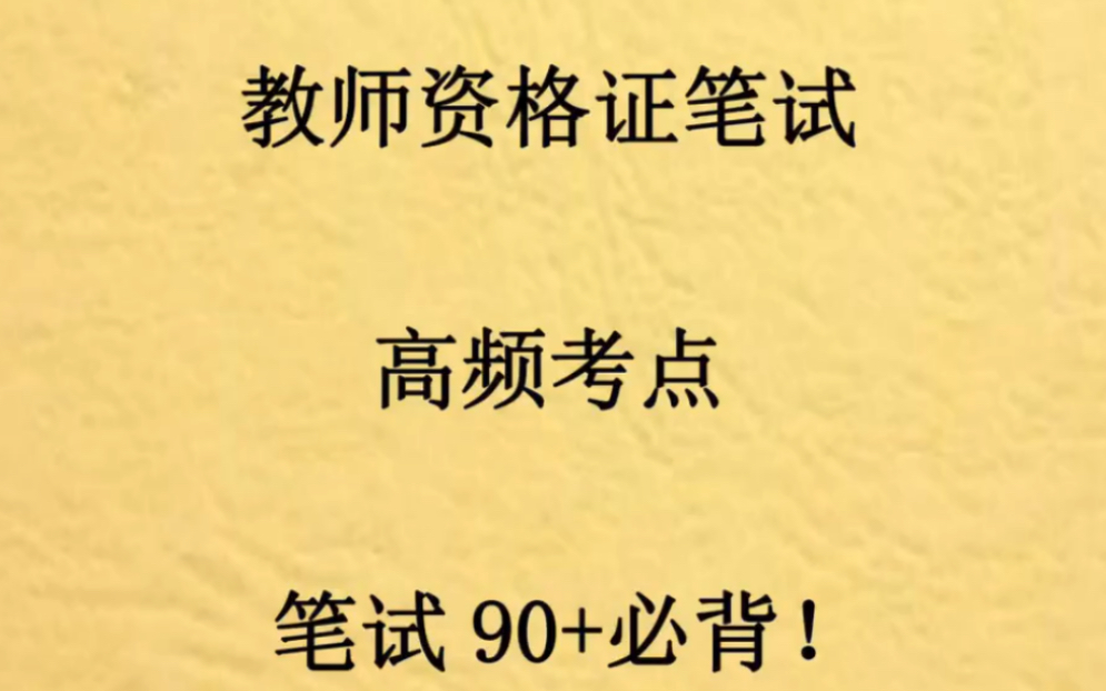 [图]教资笔试考前冲刺！这些核心知识点一定要掌握！