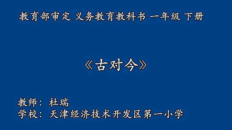 [图]一年级下册：识字《古对今》（含课件教案） 名师优质公开课 教学实录 小学语文 部编版 人教版语文 一年级下册 1年级下市级一等奖（执教：杜老师）