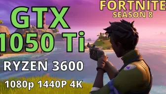 Ryzen 5 3600 + GTX 1050 Ti 堡垒之夜第八季 游戏测试