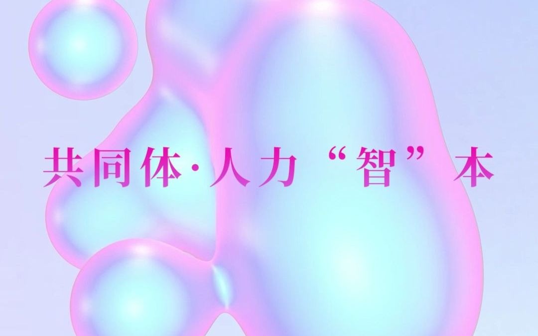 剧变时代,如何面对液态世界带来的人力资源管理挑战?【2021HRoot中国人力资本论坛】哔哩哔哩bilibili