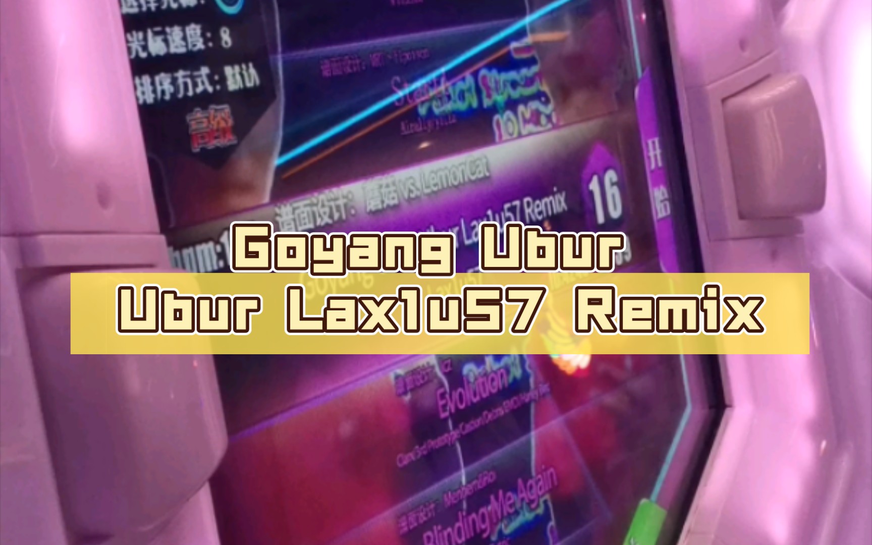 [图]【舞立方/UMR】舞立方自制谱 Goyang Ubur Ubur Lax1u57 Remix 高级lv.16 手元