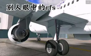 真正的RFS