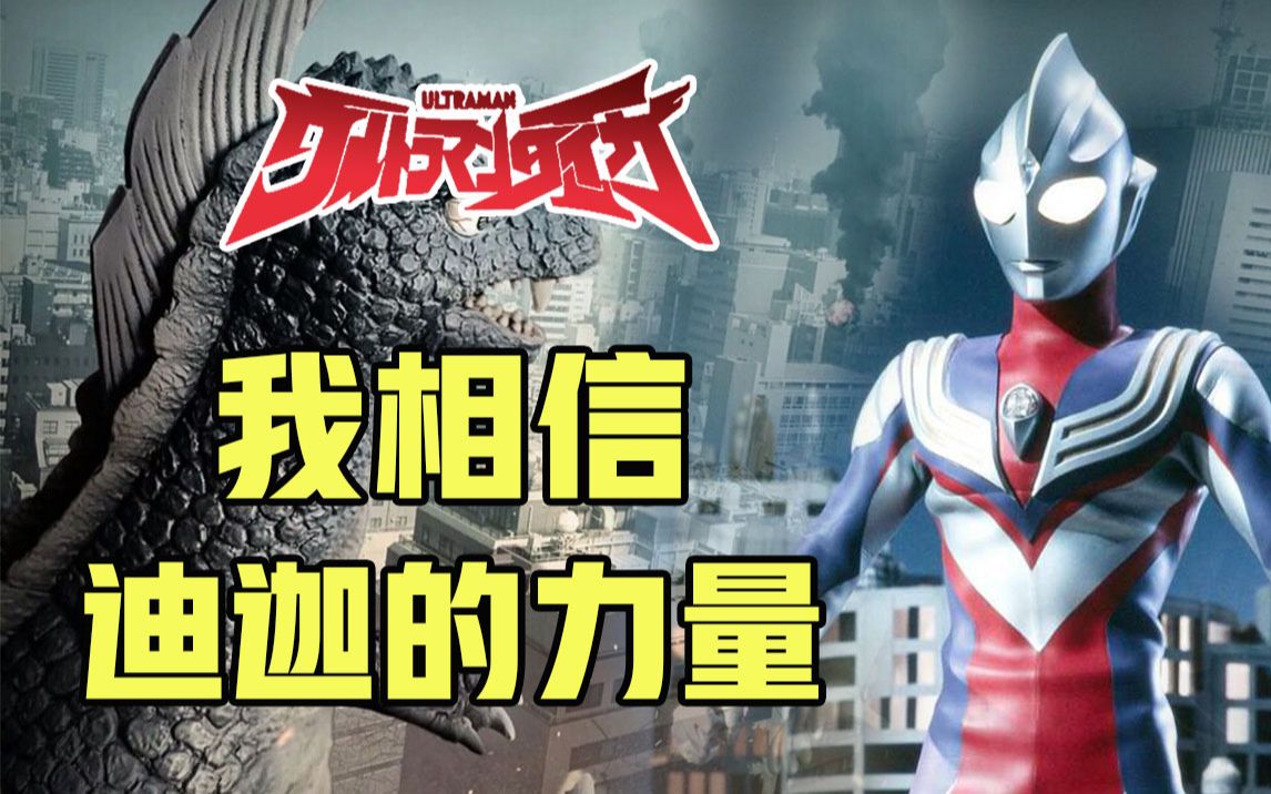 迪迦台词教学相信力量不仅是迪迦的力量