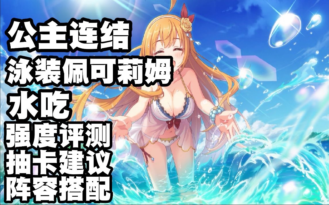 【公主连结】泳装佩可莉姆 水吃强度评测!抽卡建议!阵容搭配!