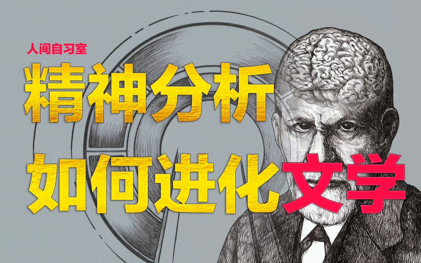 【硬核解读】什么样的文学作品才是好作品,如何用精神分析读懂文学作品,通过深度解读《冠军早餐》,让每一个读者都学会使用精神分析,哔哩哔哩...