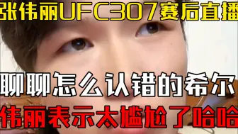 Download Video: 伟丽UFC307赛后直播 怎么把希尔认错的？