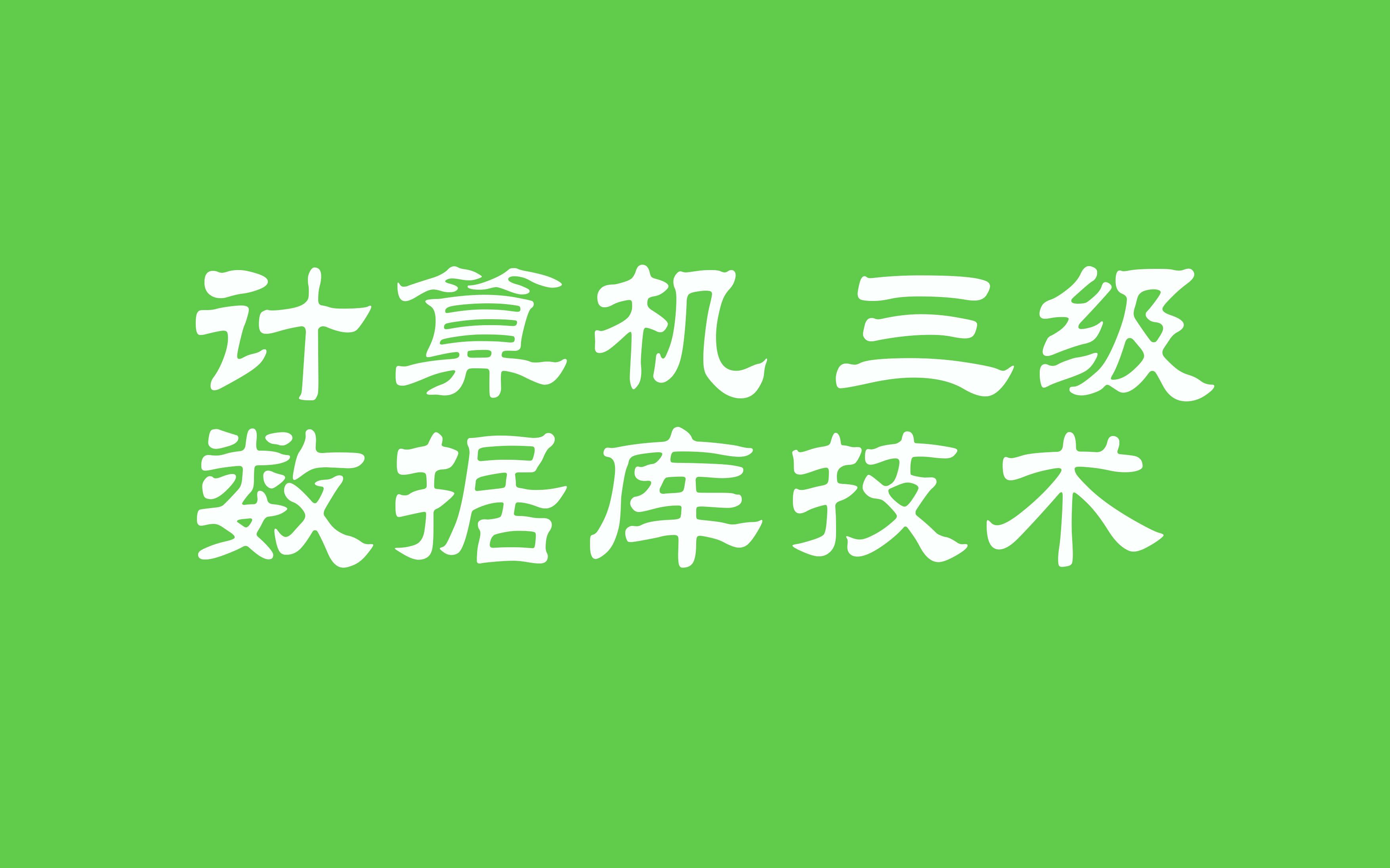 [图]【学习】计算机三级数据库技术（全）