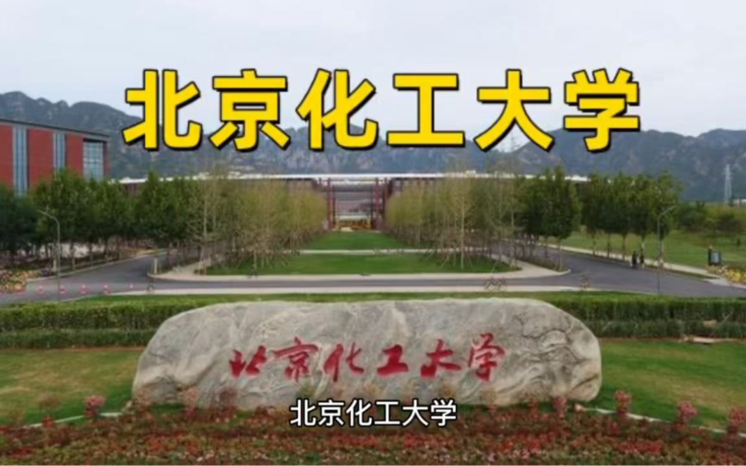 北京化工大学录取分数线哔哩哔哩bilibili