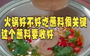 Descargar video: 【万能火锅蘸料/酱汁】 火锅好不好吃，蘸料很关键，这个蘸料要收好，适合大部分锅底