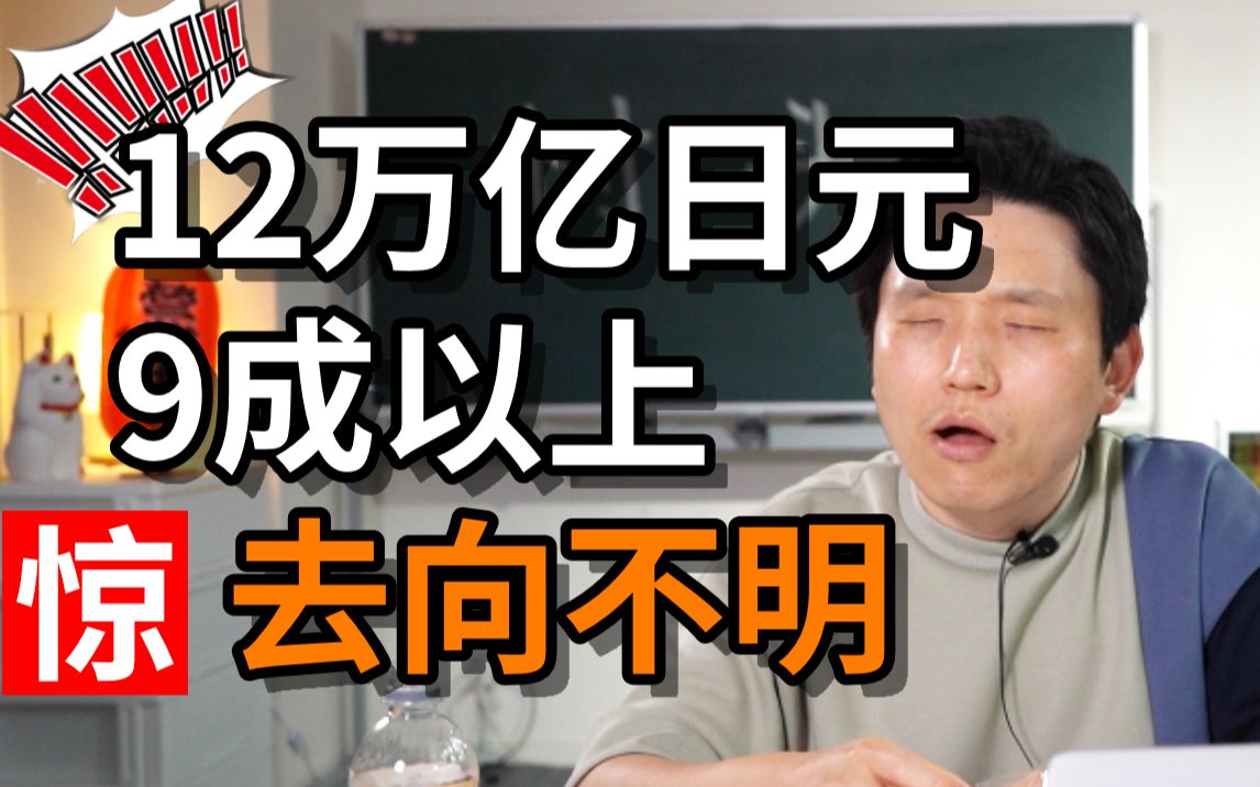 日本新冠预备金巨额预算9成花费去向不明 迷之操作又开始了原来4630万日元搞不好只是个转移视线的动作哔哩哔哩bilibili