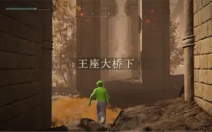 Download Video: 【艾尔登法环】王城究极隐藏地点-王座大桥下