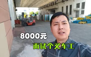 Video herunterladen: 7000元的叉车工，招了8个都跑路了，第九个会怎样？