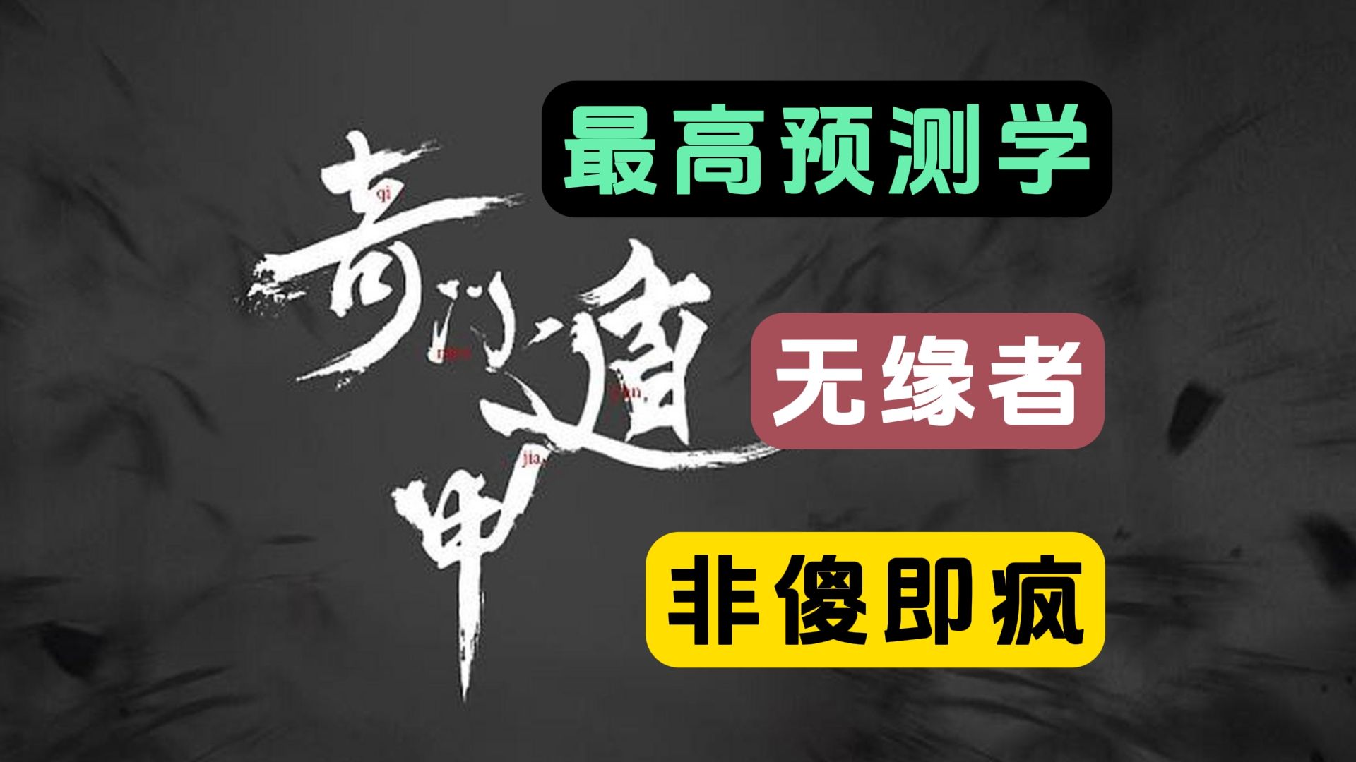 古籍奇门遁甲古籍合集35本自古是帝王之学,学会奇门遁,来人不用问,哔哩哔哩bilibili