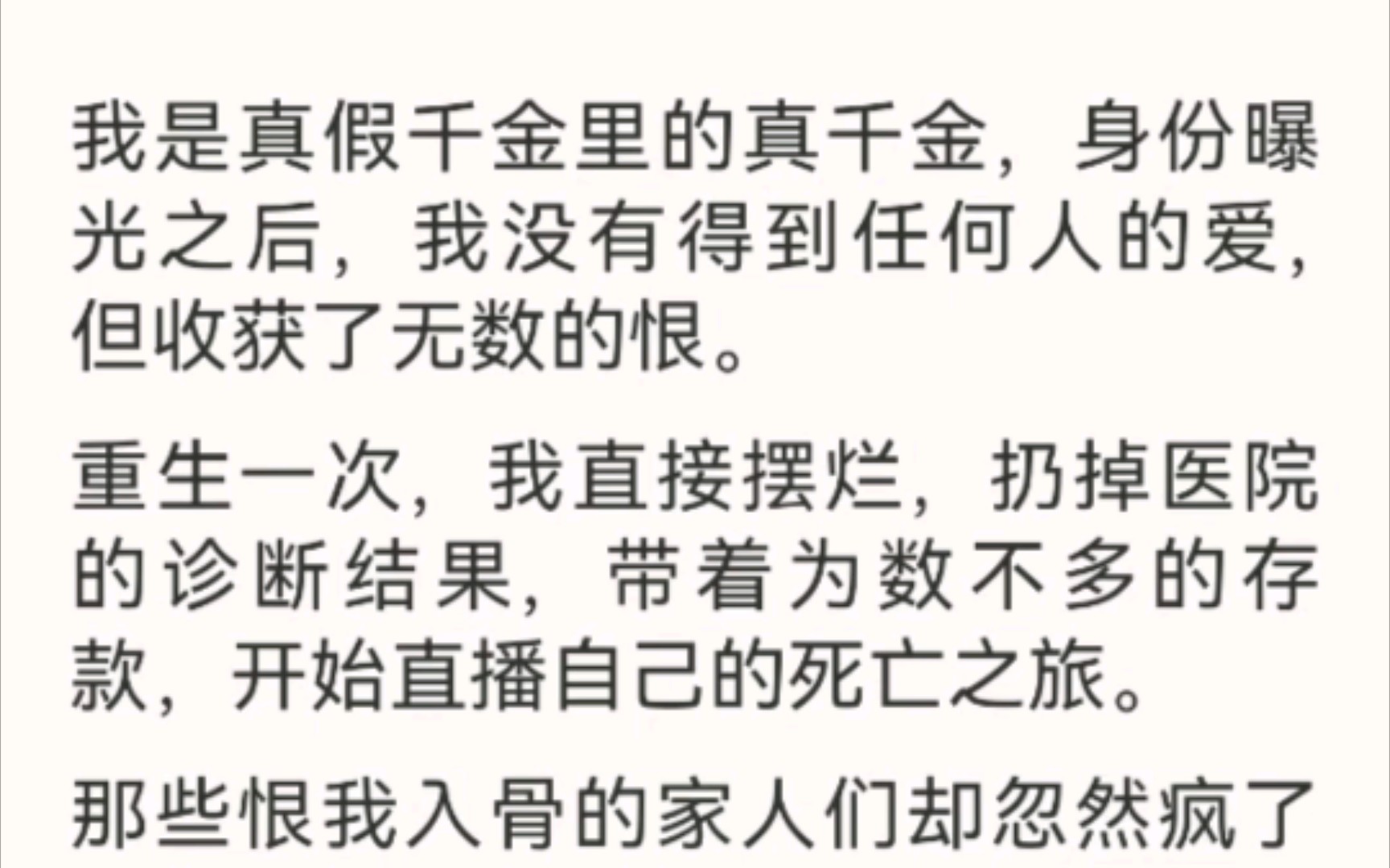 [图]我是真假千金里的真千金，身份曝光之后，我没有得到任何人的爱，但收获了无数的恨。《奔向爱与自由》