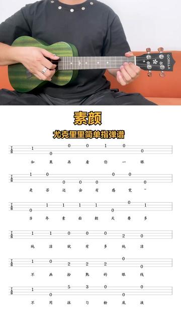 《素颜》尤克里里新手指弹曲谱分享