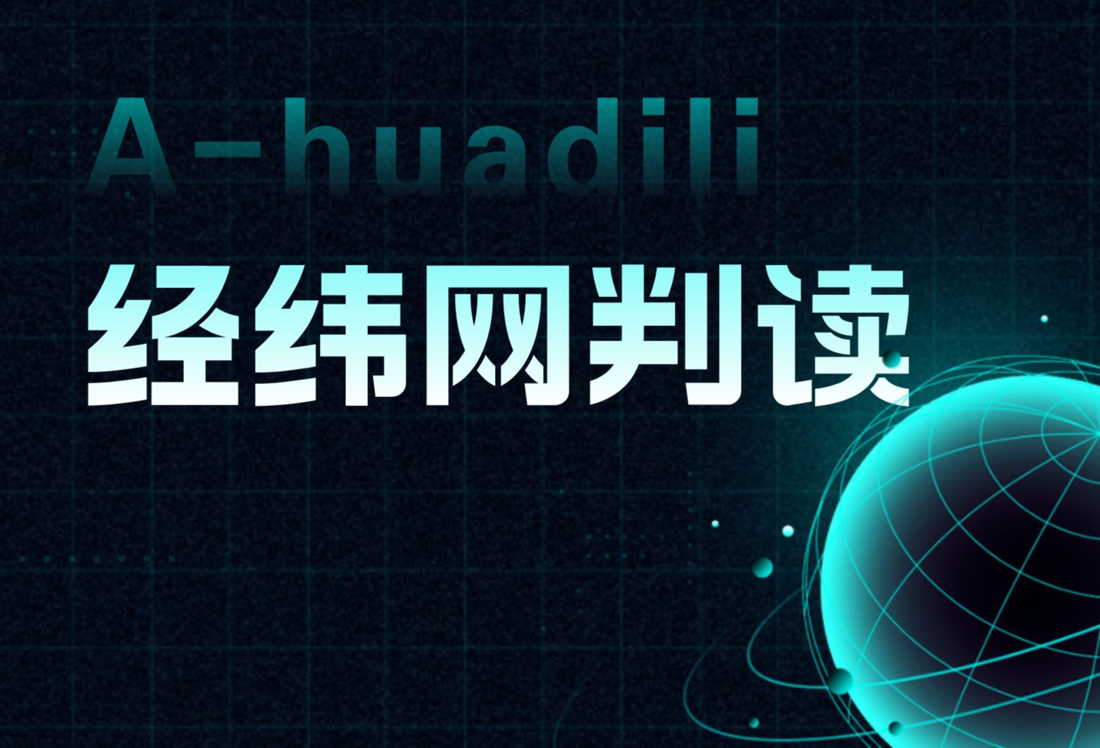 【初中地理】经纬网判读 复习课精讲