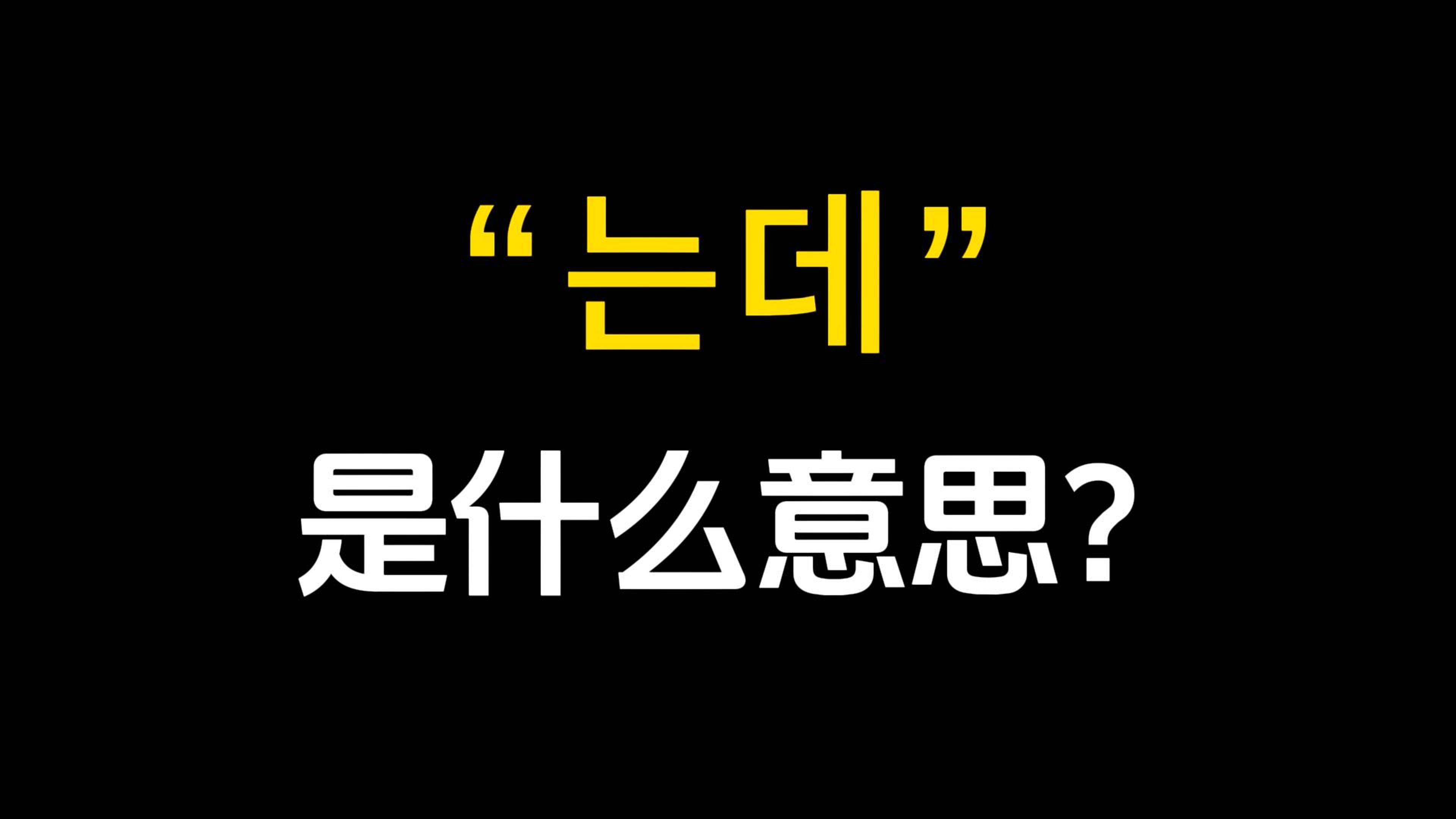 [图]韩国人每天挂在嘴边的这个词是什么意思？