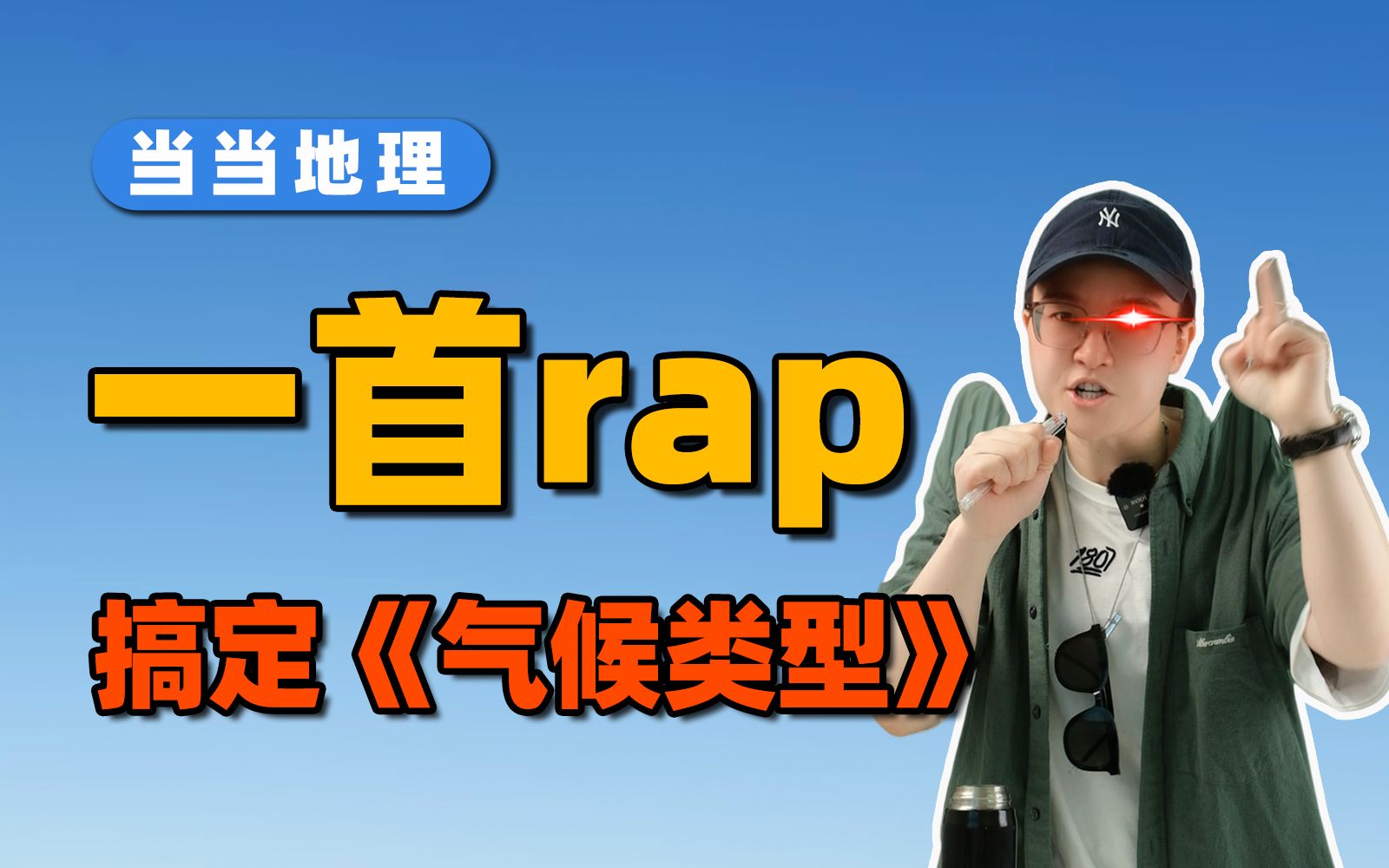 关于地理老师是个rapper这件事,泰酷辣!【当当地理】哔哩哔哩bilibili