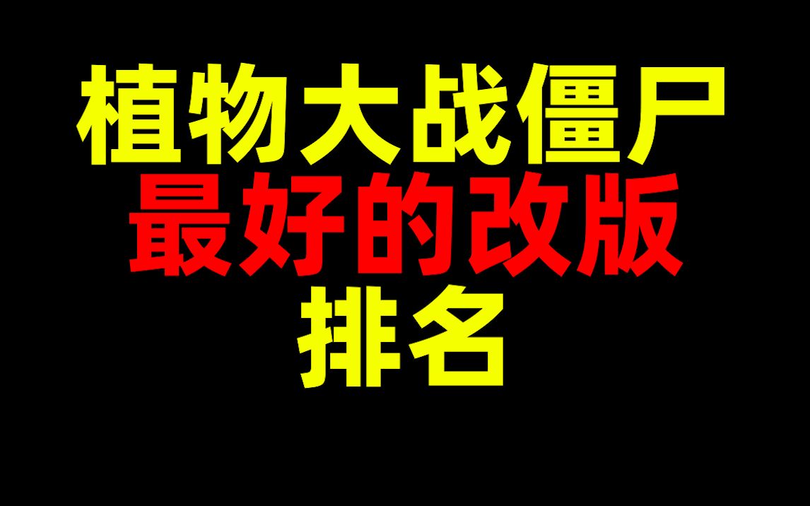 植物大战僵尸!最好的改版!排名!哔哩哔哩bilibili植物大战僵尸游戏攻略