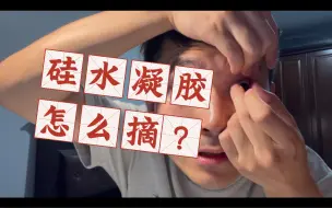 Download Video: 如何科学地摘硅水凝胶隐形眼镜？