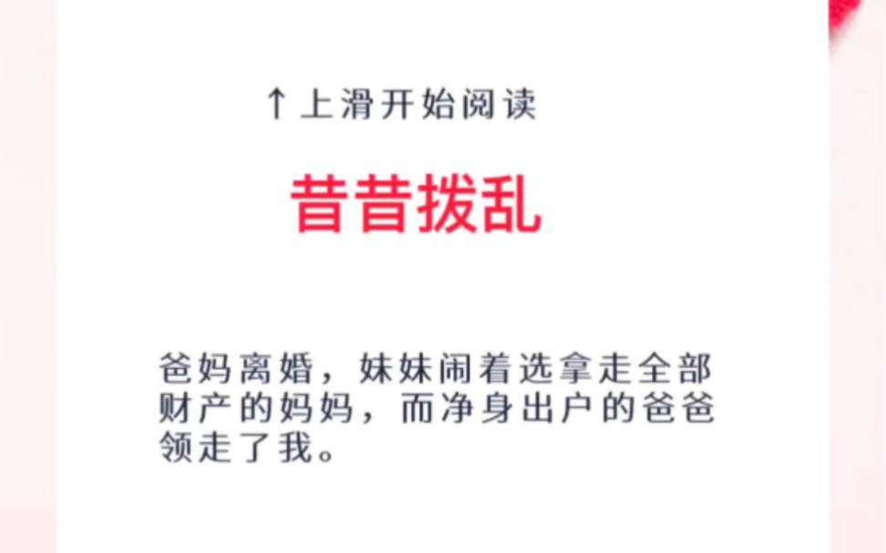 书名《昔昔拨乱》#知乎后续#文荒推荐#适合女生爱看的小说哔哩哔哩bilibili