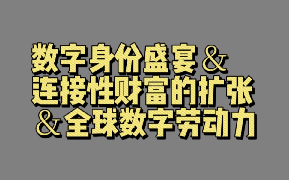 【00966】数字身份盛宴&连接性财富的扩张&全球数字劳动力(数字供应链)哔哩哔哩bilibili