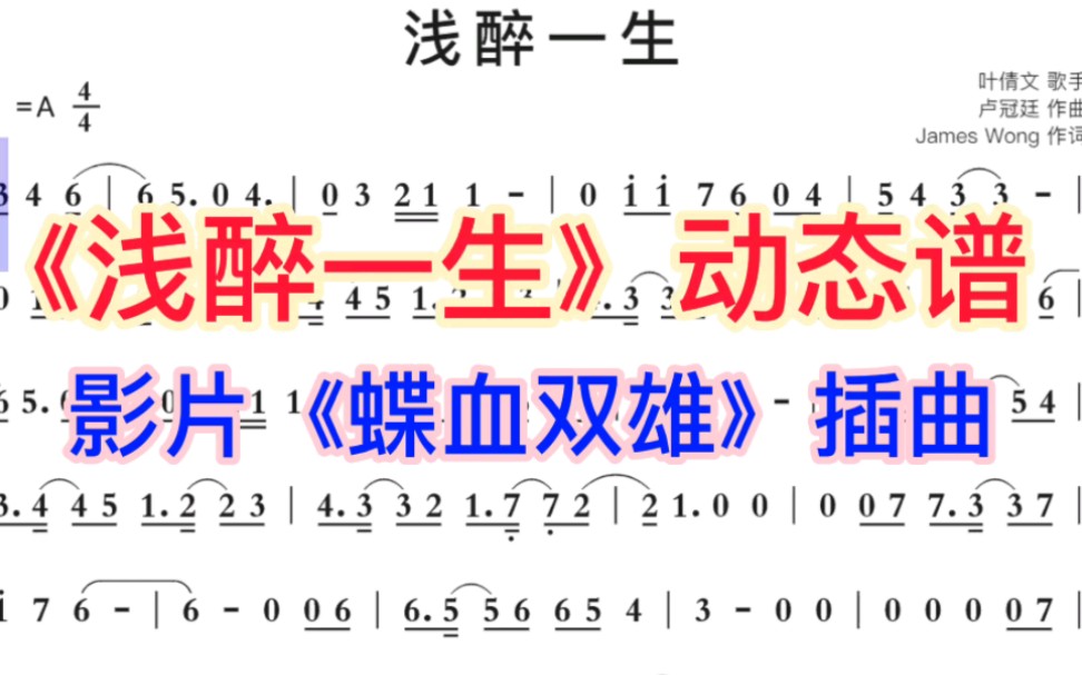 [图]怀旧金曲《浅醉一生》动态简谱，影片《蝶血双雄》插曲，来学