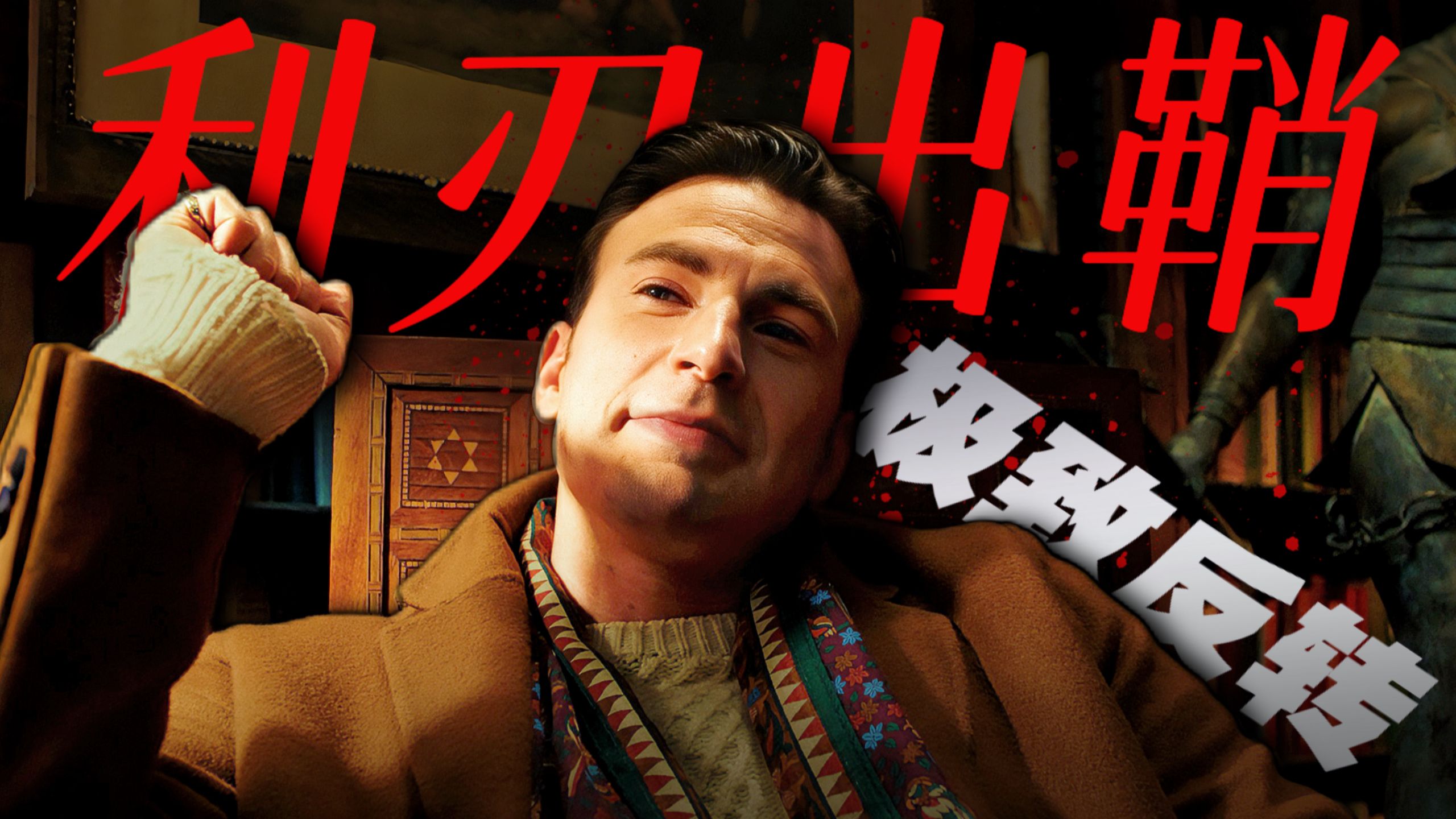 悬疑王炸！顶级智斗！写谋杀的作家被人谋杀，结局反转让你头皮发麻！深度解析《利刃出鞘1》
