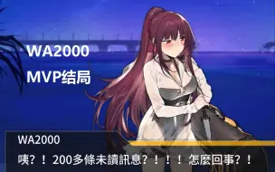 Download Video: 【少前繁中服】里坎禁猎区 WA2000MVP结局