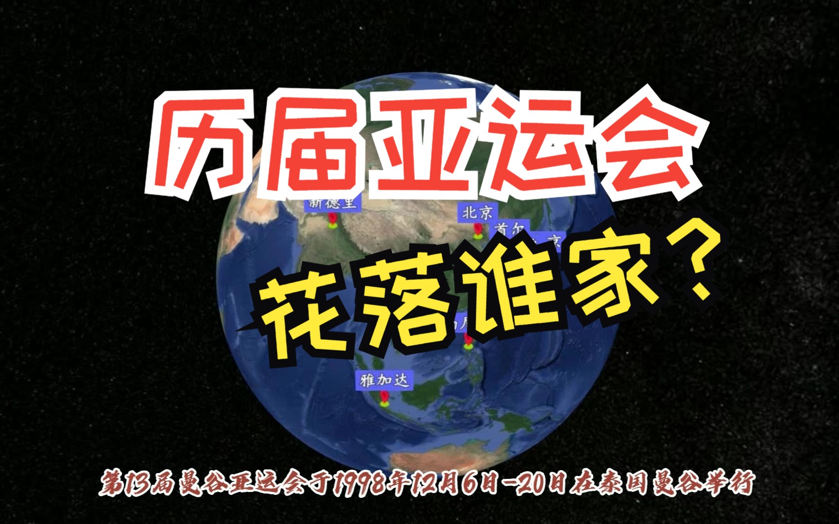 历届亚运会花落谁家?盘点往届亚运会的举办城市哔哩哔哩bilibili