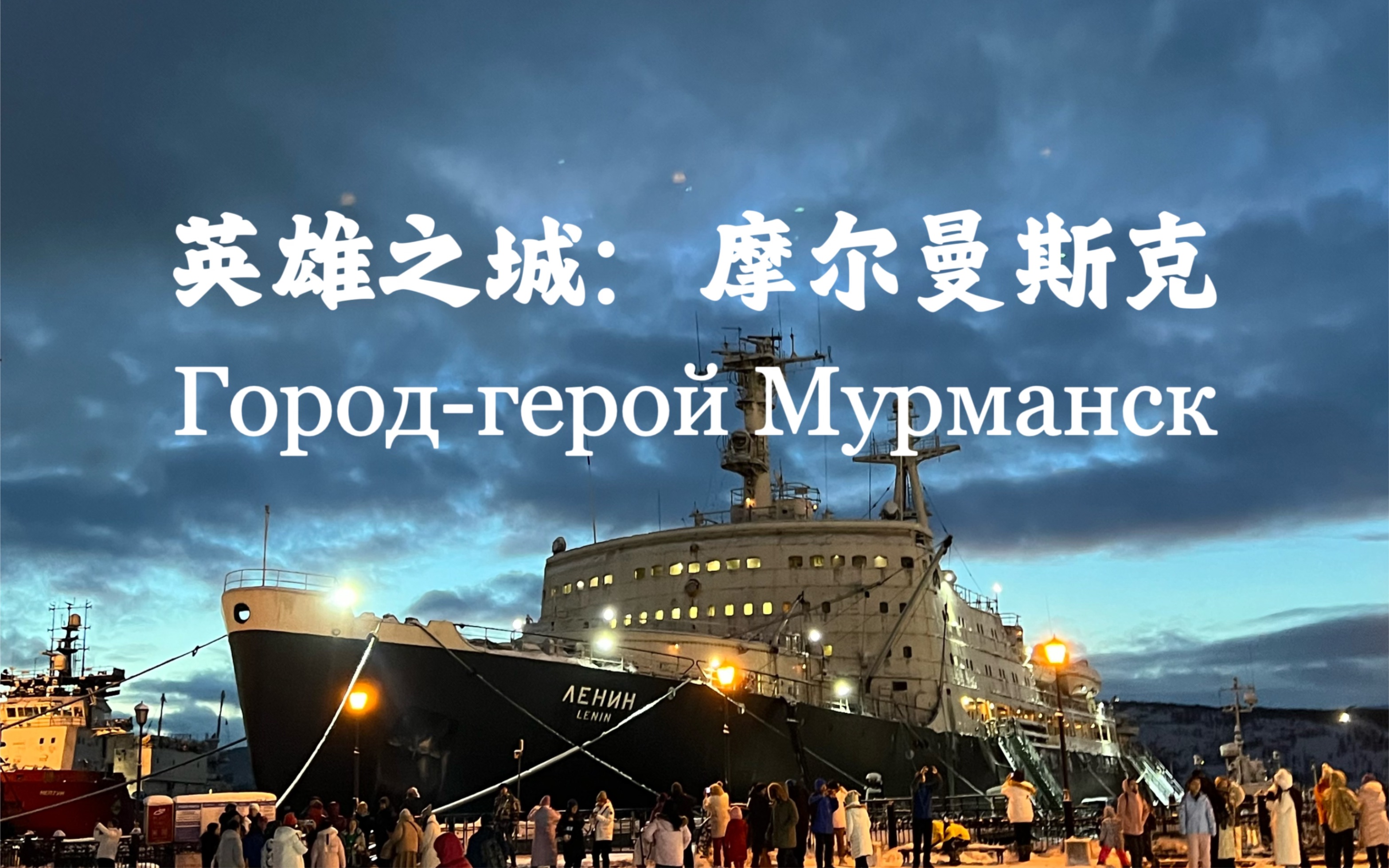 [图]英雄之城：摩尔曼斯克Город-герой Мурманск