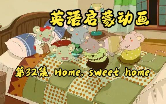 [图]【英文启蒙动画】第32集 Home, sweet home《悠游阅读·成长计划》第一级 Reading Journey 1