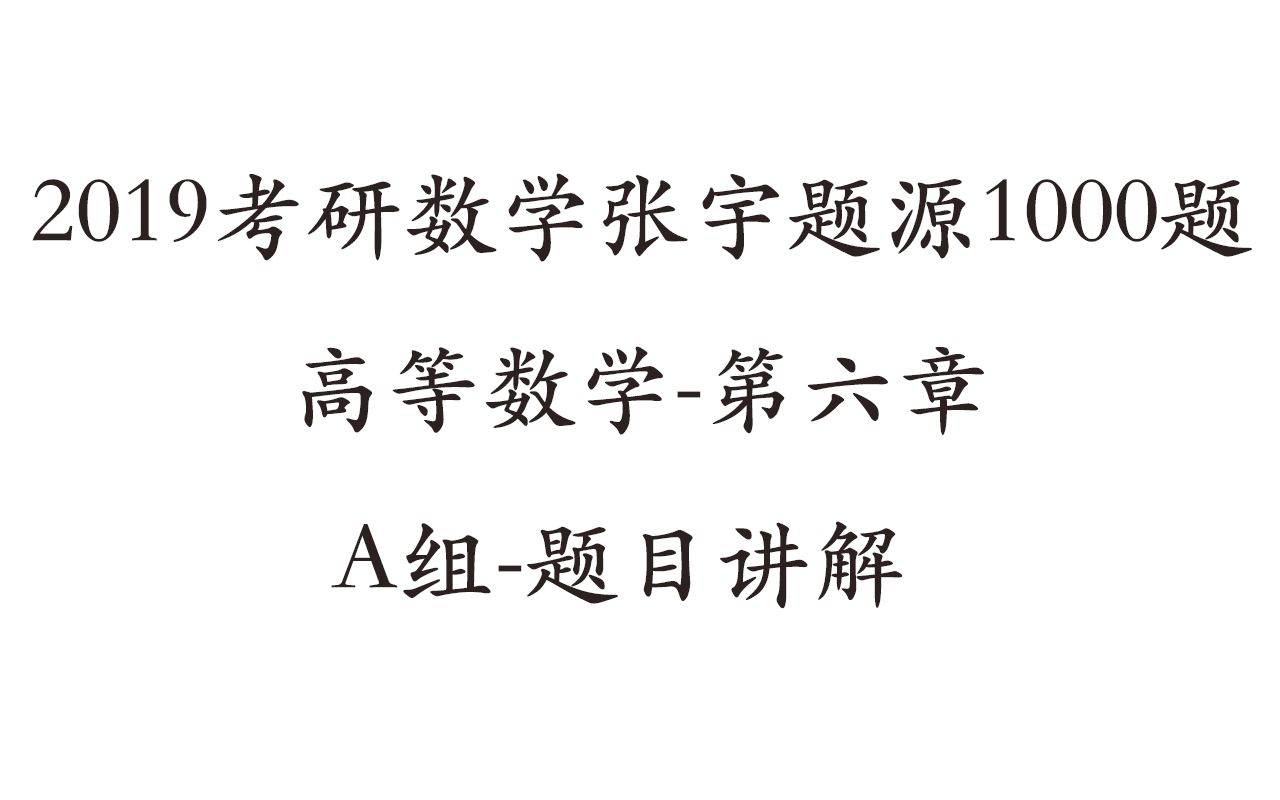 张宇1000题高等数学第六章A组题目讲解数学一(up自己讲哒,求审核大大别再退稿啦)哔哩哔哩bilibili