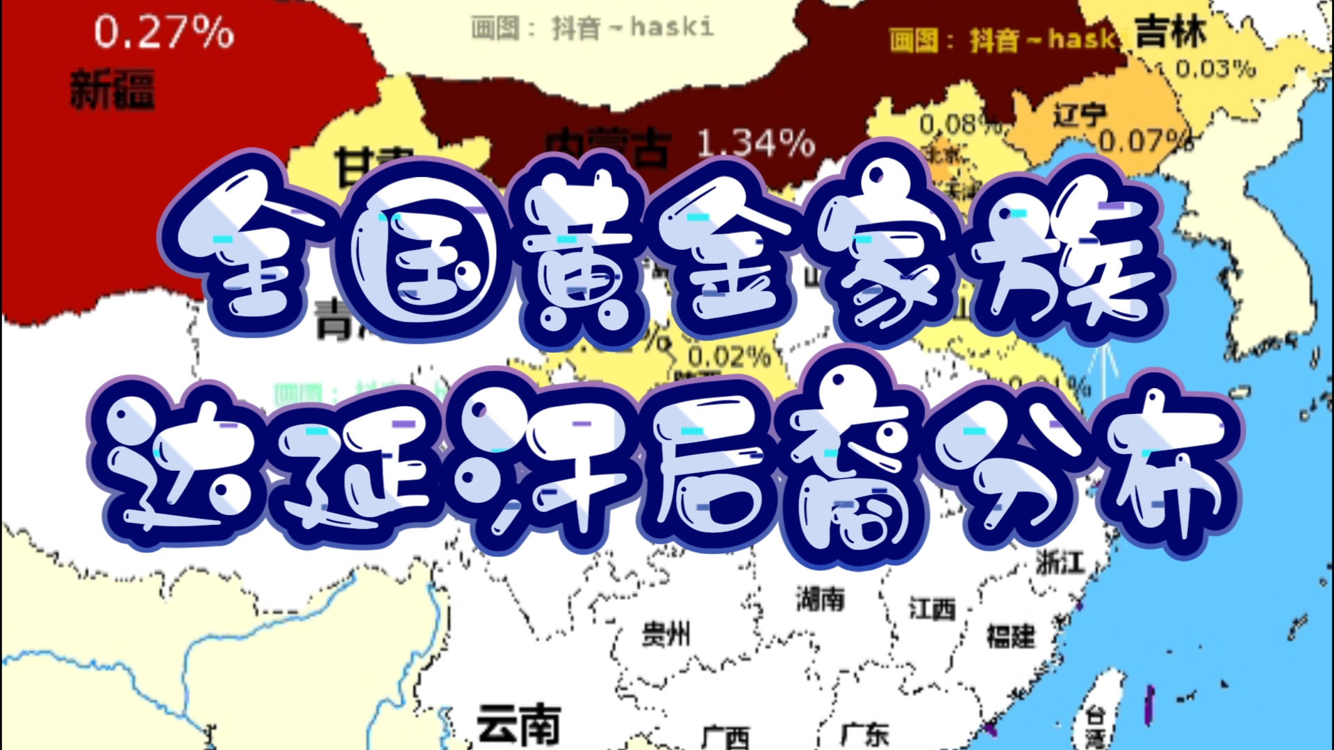 【第50集|分子人类学】全国各省蒙古黄金家族达延汗后裔天梯排位热度图哔哩哔哩bilibili