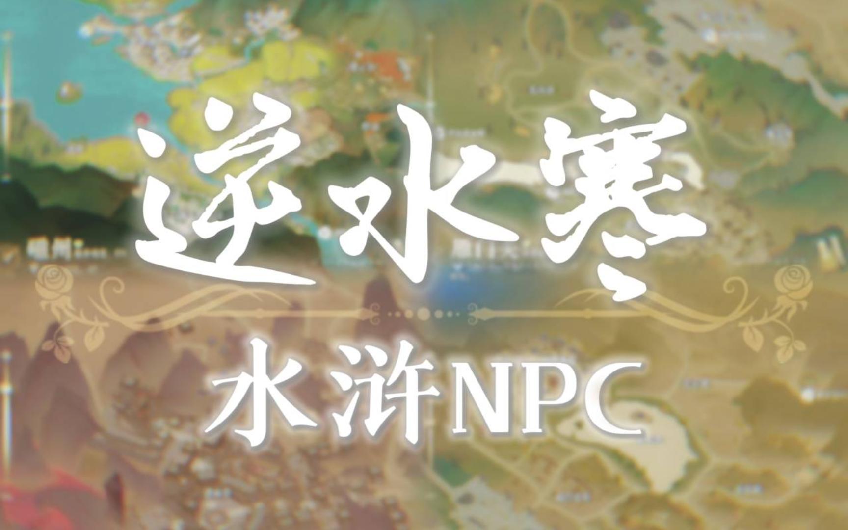 【逆水寒ⷦ”𛧕壀‘三分钟速通水浒NPC(磁州/雁门关/碧血营/宋辽边境)手机游戏热门视频