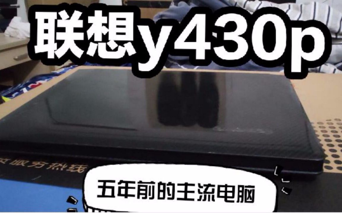 【咸鱼评测】联想Y430P 1000多的电脑?能够干嘛呢~日常网游没问题吧!哔哩哔哩bilibili