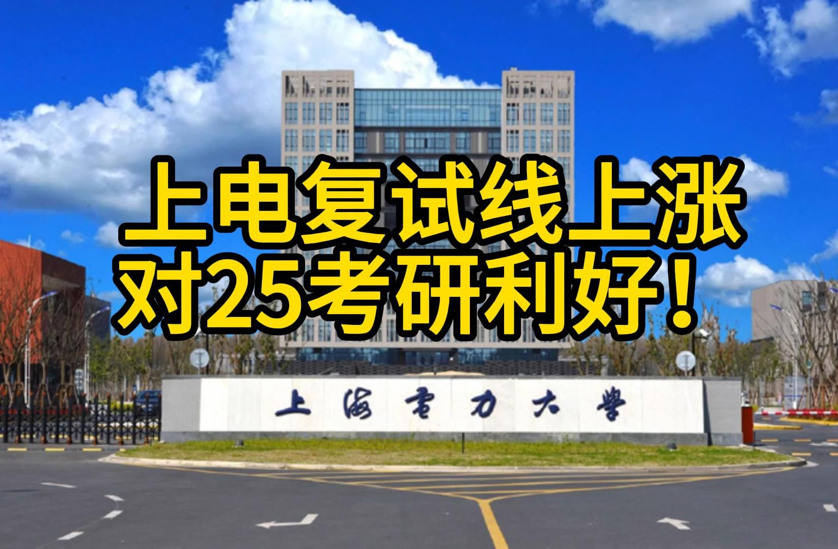 上海电力24复试线发布!||上海电力大学电气考研||电气考研||上海电力大学||上海电力大学电气||上海电力哔哩哔哩bilibili