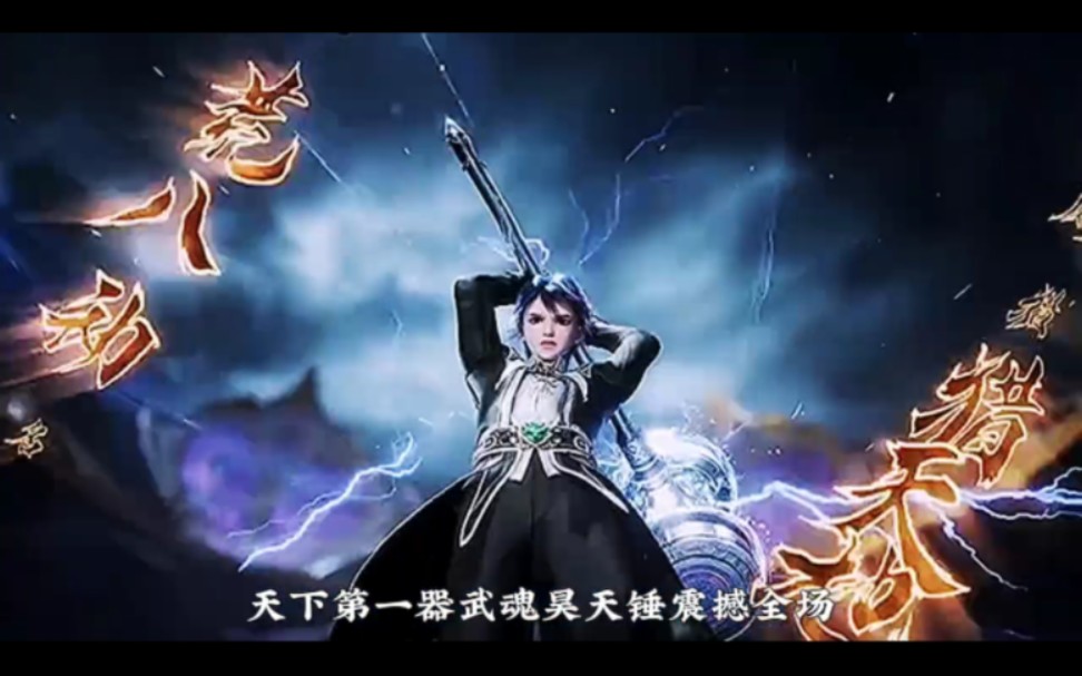 王冬使用昊天锤也太帅了