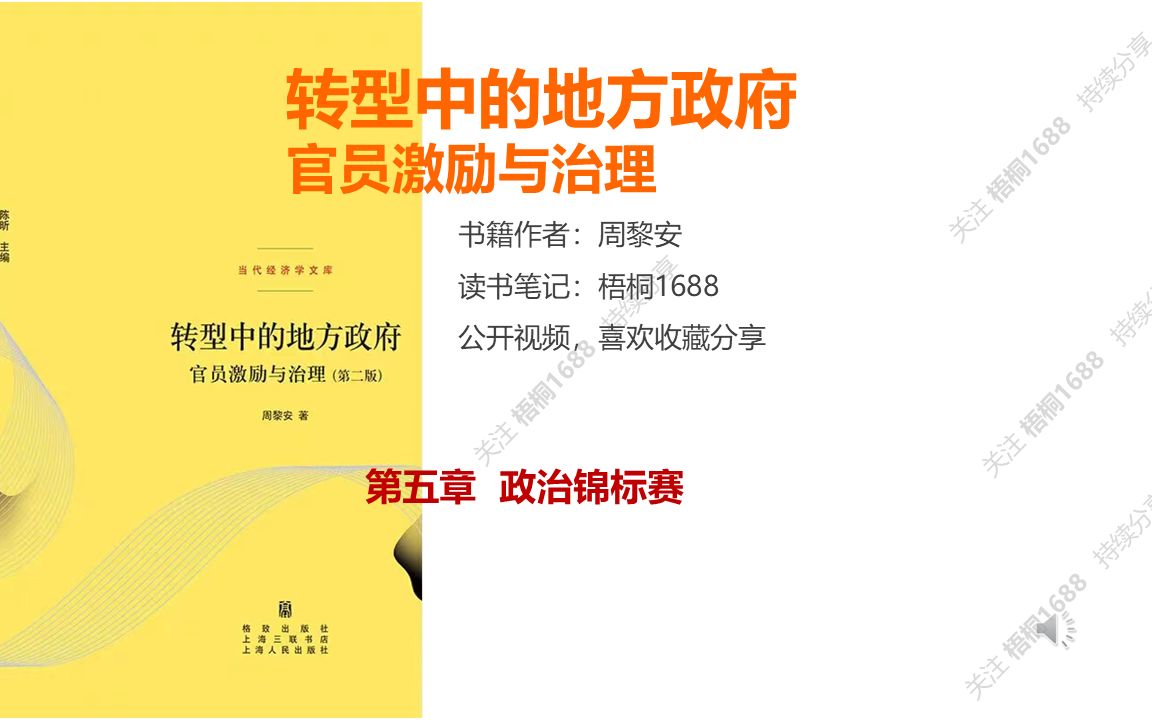 [图]一条视频了解官员激励机制 读书分享《转型中的地方政府》第五章 政治锦标赛