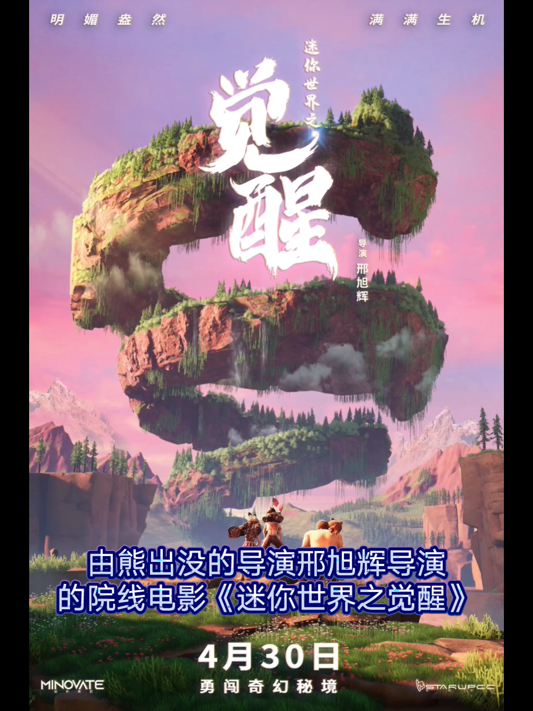 【院线电影】《迷你世界之觉醒》4月30日全国上映哔哩哔哩bilibili